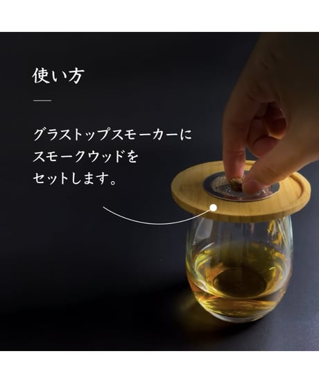 GLASS SMOKE｜専用スモークウッドで叶える至福の一杯。グラストップスモーカー