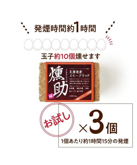 北海道初！スモークウッド　燻助®（クンスケ）1個(約60g)×３セット