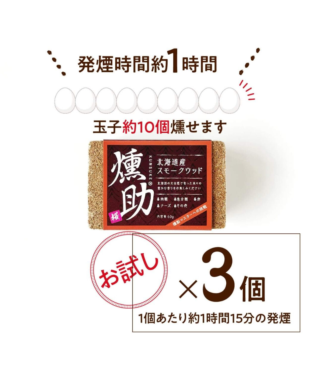 北海道初！スモークウッド 燻助®（クンスケ）1個(約60g)×３セット