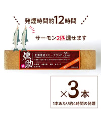 北海道初！スモークウッド　燻助®（クンスケ）3本セット（1本約180g）