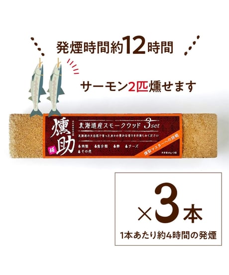 北海道初！スモークウッド　燻助®（クンスケ）3本セット（1本約180g）