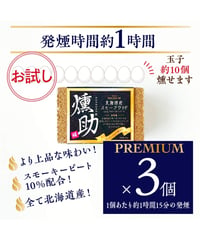 日本初！プレミアムスモークウッド　燻助®（クンスケ）1個(約60g)×３セット