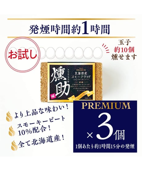 日本初！プレミアムスモークウッド　燻助®（クンスケ）1個(約60g)×３セット