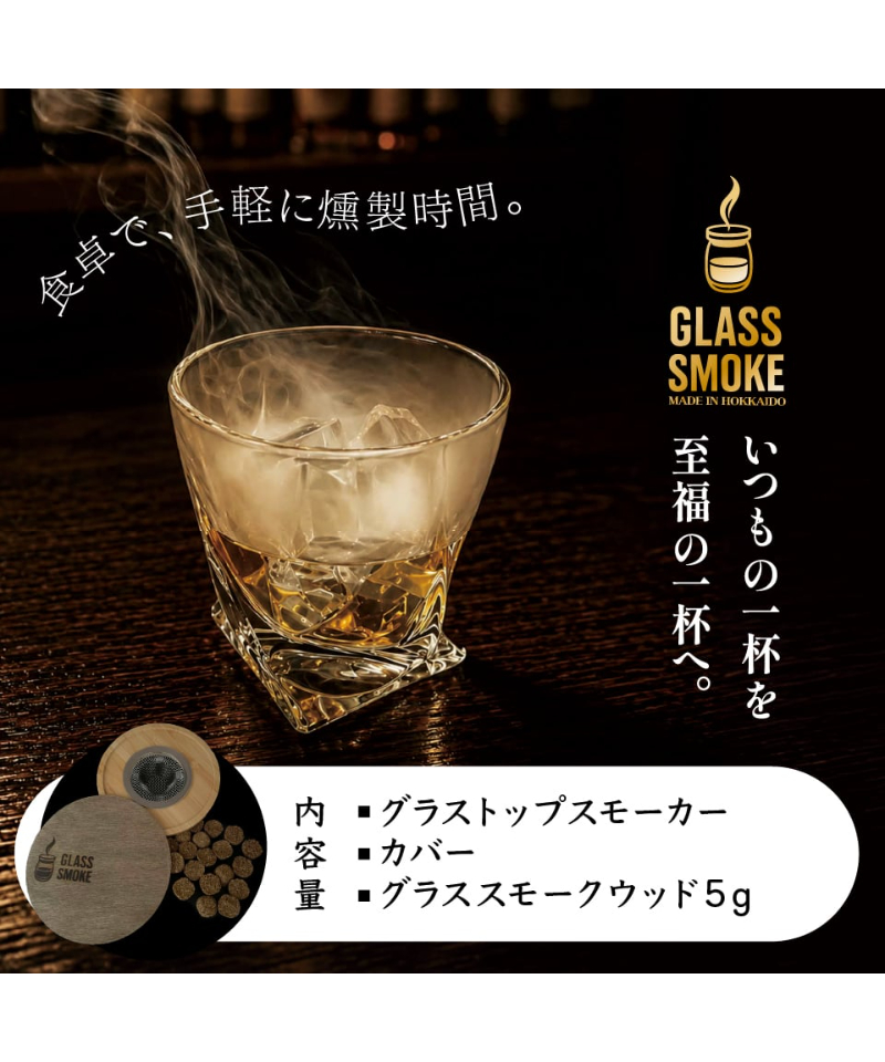 GLASS SMOKE｜専用スモークウッドで叶える至福の一杯。グラストップ