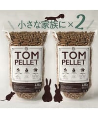 トム・ペレット1.2kg用　2袋セット（燃料・小動物用トイレまたは敷料用）