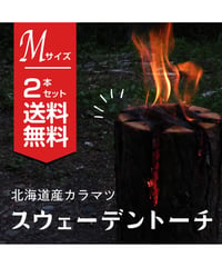 スウェーデントーチ　Mサイズ2本入り　北海道産　カラマツ　キャンプ用品　丸太ストーブ　焚火