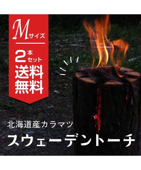 スウェーデントーチ　Mサイズ2本入り　北海道産　カラマツ　キャンプ用品　丸太ストーブ　焚火