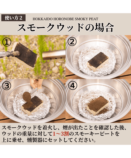 北海道初！ワンランク上の燻製作りに【北海道産燻助スモーキーピート】　1袋(80g)