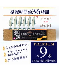 日本初！プレミアムスモークウッド　燻助®（クンスケ）9本セット(1本約180g)