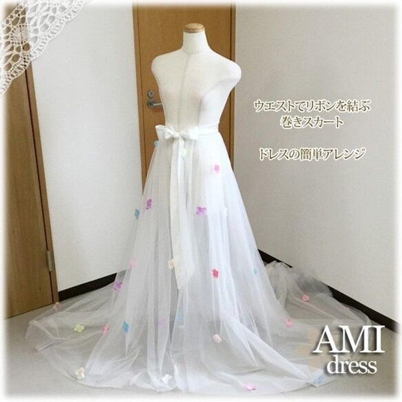 ウエディングドレスアレンジ用チュールドレス 小花 巻きスカート オーバースカート Davi