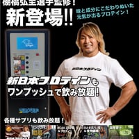 A2サイズポスター【新日本プロテイン】