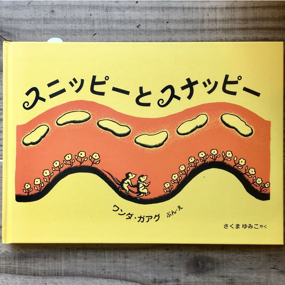 スニッピーとスナッピー（新訳・あすなろ書房版）