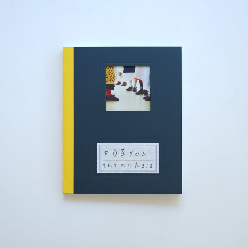 百草サロン それぞれの衣生活 | ギャルリ百草 online store