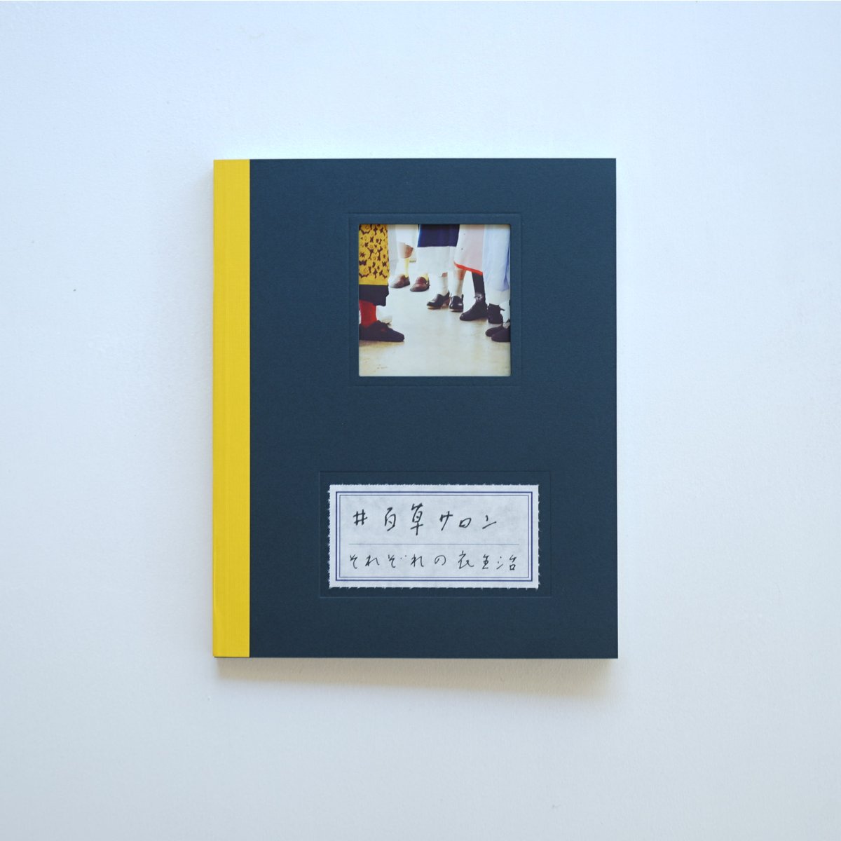 百草サロン それぞれの衣生活 | ギャルリ百草 online store