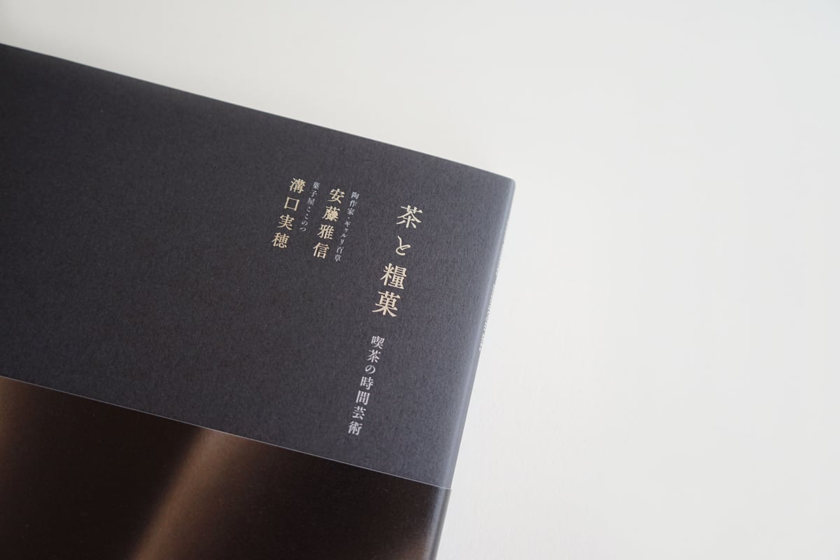 茶と糧菓 安藤雅信・溝口実穂 共著 | ギャルリ百草 online store