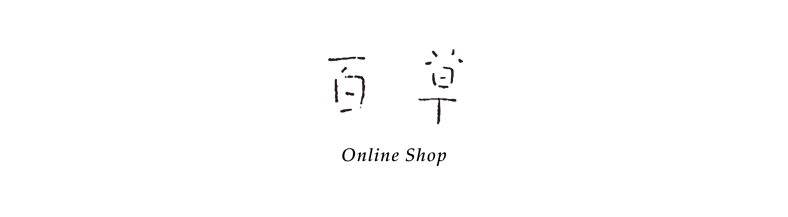 CATEGORY 安藤明子 百草サロン | ギャルリ百草 online store