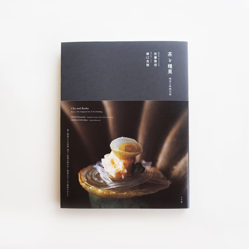 茶と糧菓 安藤雅信・溝口実穂 共著 | ギャルリ百草 online store