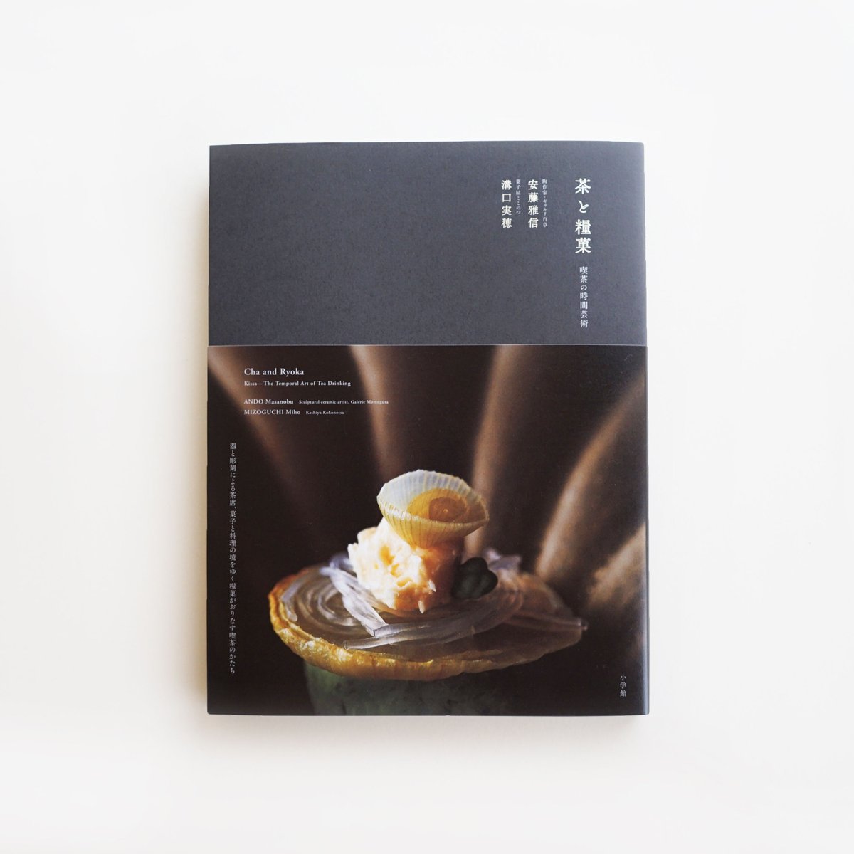茶と糧菓 安藤雅信・溝口実穂 共著 | ギャルリ百草 online store