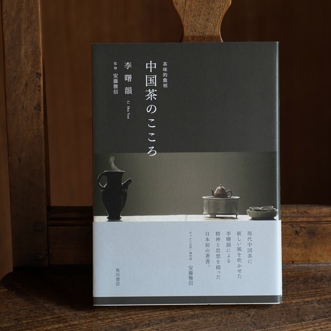 安藤雅信　茶則/中国茶 中国茶のこころ 茶味的麁相 | ギャルリ百草 online store