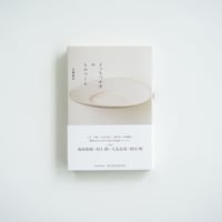 どっちつかずのものつくり　安藤雅信 著