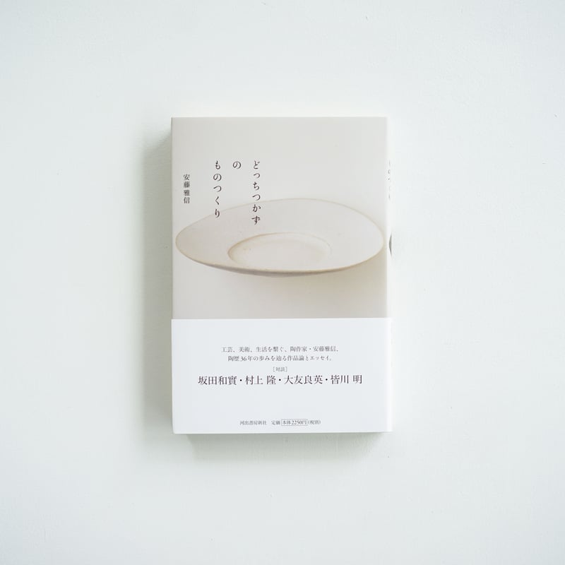 どっちつかずのものつくり 安藤雅信 著 | ギャルリ百草 online store