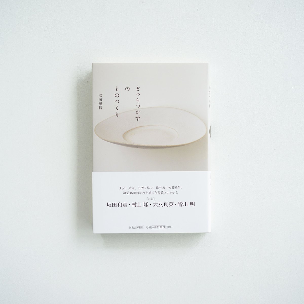 どっちつかずのものつくり 安藤雅信 著 | ギャルリ百草 online store