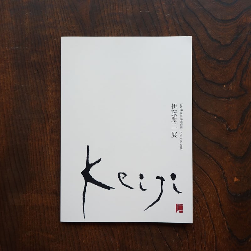 伊藤慶二　図録 伊藤慶二】2018年 伊藤慶二展 図録 | ギャルリ百草 online store