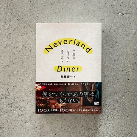 【送料無料】【限定オマケ付】『Neverland Diner 二度と行けないあの店で』都築響一