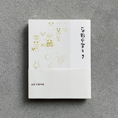 『平野甲賀と ２』平野甲賀