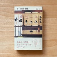 『ぼくの酒場地図』岡本 仁（オマケ付）