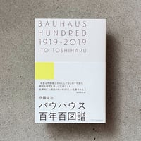 『BAUHAUS HUNDRED 1919−2019 バウハウス百年百図譜』伊藤俊治