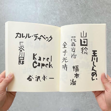 『平野甲賀と ２』平野甲賀