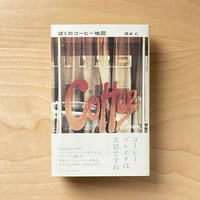 『ぼくのコーヒー地図』岡本 仁（オマケ付）