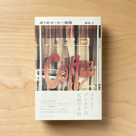 『ぼくのコーヒー地図』岡本 仁