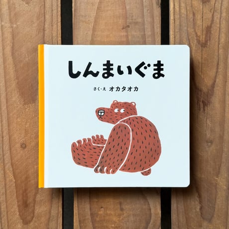『しんまいぐまスノードーム』オカタオカ