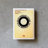 『ブラックマウンテンカレッジへ行って、考えた』永原康史