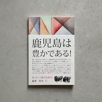 『続・ぼくの鹿児島案内』岡本 仁