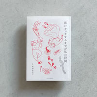 『底にタッチするまでが私の時間／よりぬきベルク通信』木村衣有子