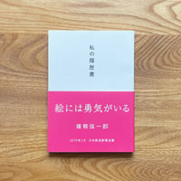 『私の履歴書』猪熊 弦一郎