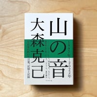 『山の音』大森克己