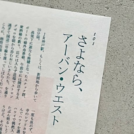 【送料無料】【限定オマケ付】『Neverland Diner 二度と行けないあの店で』都築響一