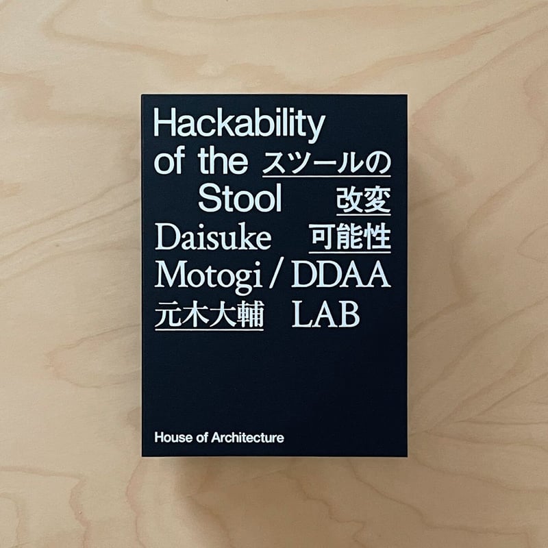 Hackability of the Stool スツールの改変可能性』元木大輔 | OWL