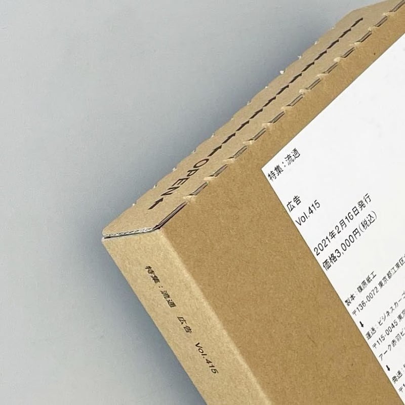 広告』Vol.415 特集：流通 | OWL