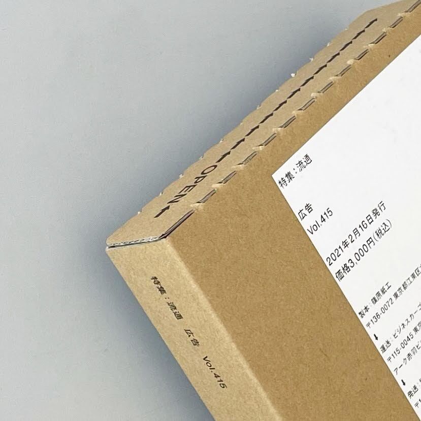 広告』Vol.415 特集：流通 | OWL