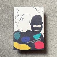 『遠く、近く 掛井五郎のこと』佐伯 誠（オマケ付）