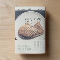 『ぼくのおやつ地図』岡本 仁（オマケ付）