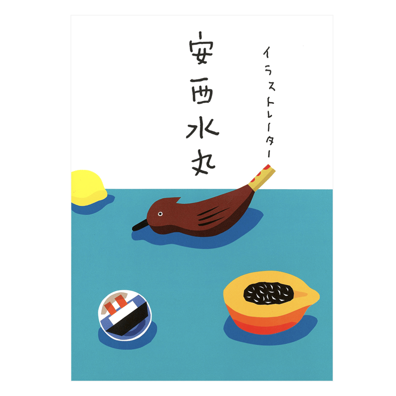作品集『イラストレーター 安西水丸』安西水丸 | OWL