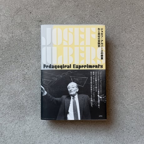 ジョセフ・アルバースの授業　川村記念美術館　バウハウス ジョセフ・アルバースの授業 色と素材の実験室 | DIC川村記念