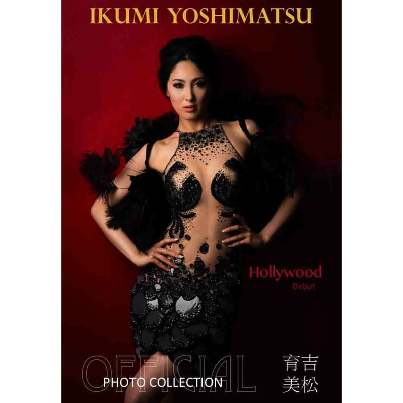 【直筆サイン】吉松育美 写真集 女性アイドル写真集 吉松育美 写真集 HOLLYWOOD DEBUT OFFICIAL