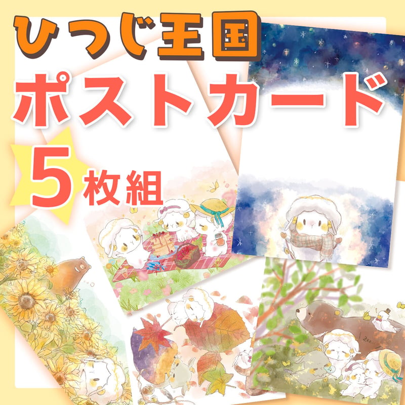 ひつじ王国 ポストカード5枚組 [送料無料] | Arise STORE